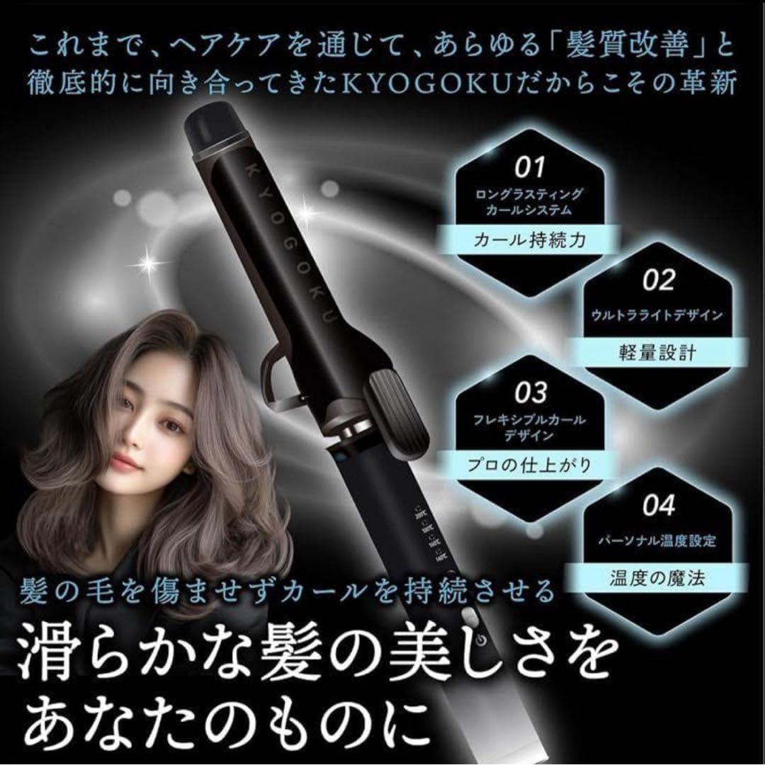 KYOGOKU ナノシルク ケラチン カールアイロン 32mm ヘアアイロン