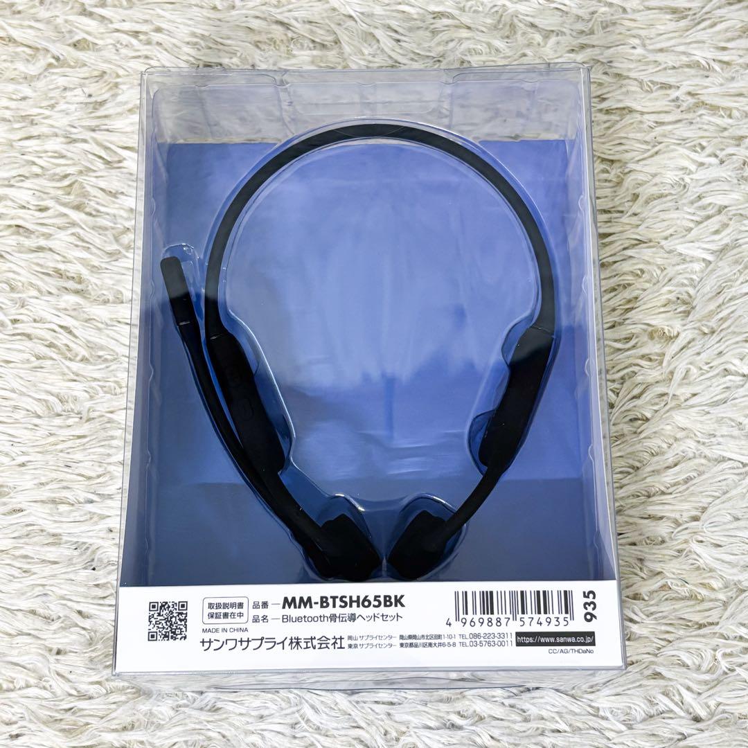 【未使用】サンワサプライ 骨伝導ヘッドセット MM-BTSH65BK 口元マイク