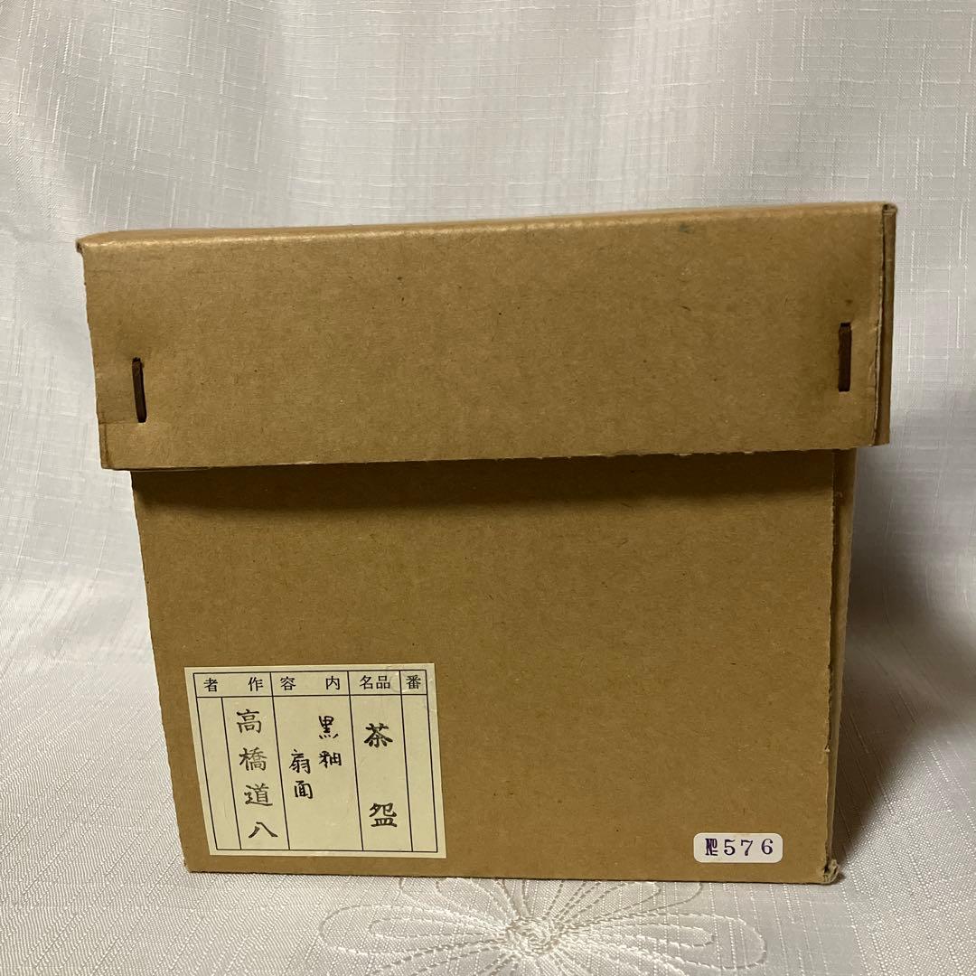 茶道具　高橋道八　黒釉『扇面』　茶盌