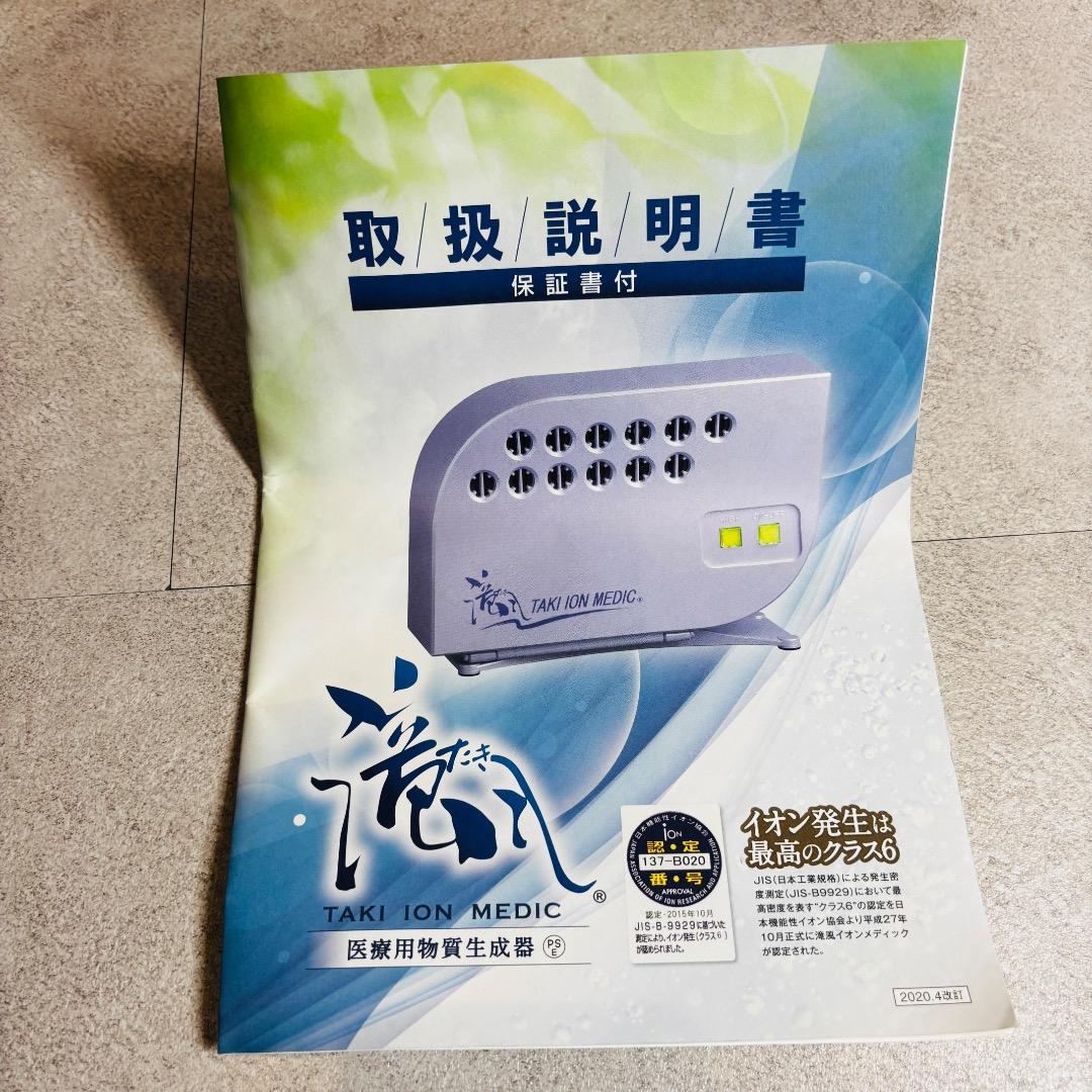 滝風イオンメディック　　マイナスイオン発生器　ホワイト　オゾン