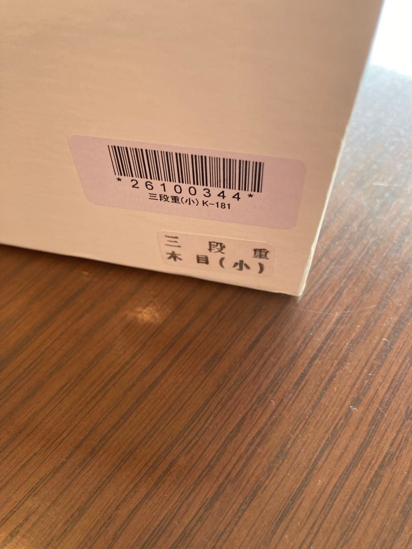 栗久　三段重　木目(小) 新品