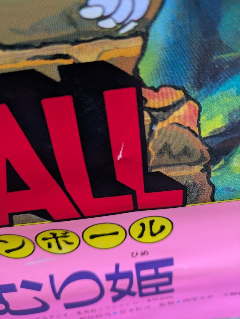 しの。ドラゴンボール　魔神城のねむり姫　ポスター　鳥山あきら　アラレちゃん