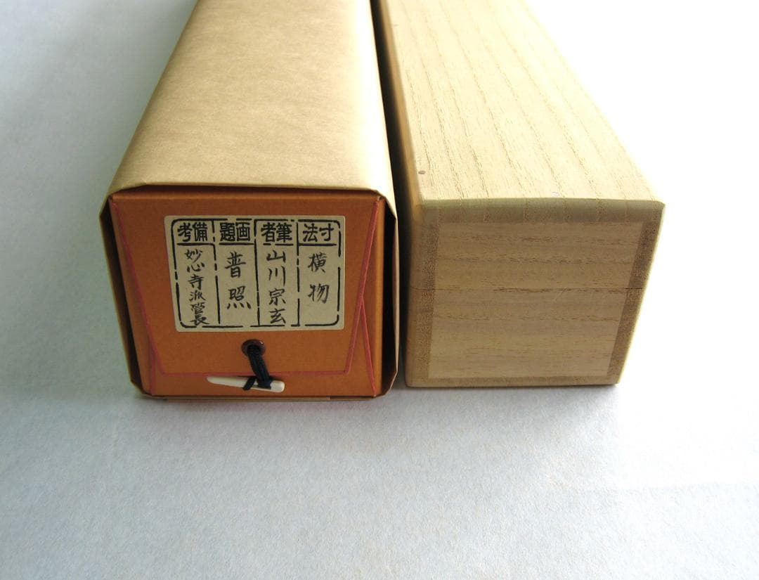 【真筆】茶掛　普照◆妙心寺派 管長 山川宗玄 老師　共箱・タトウ箱付