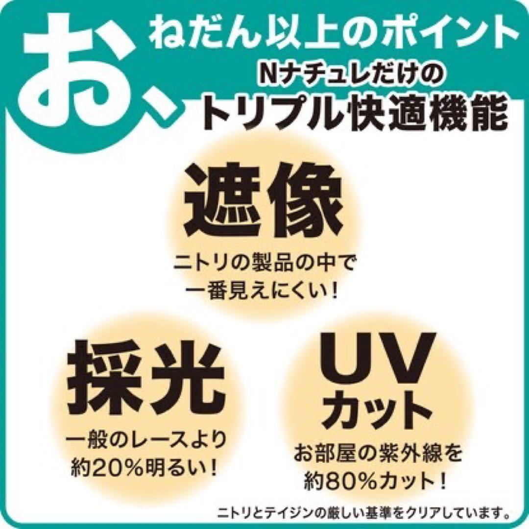 ニトリ★レースカーテン★Ｎナチュレシャイン★採光★遮像★洗濯機で洗える