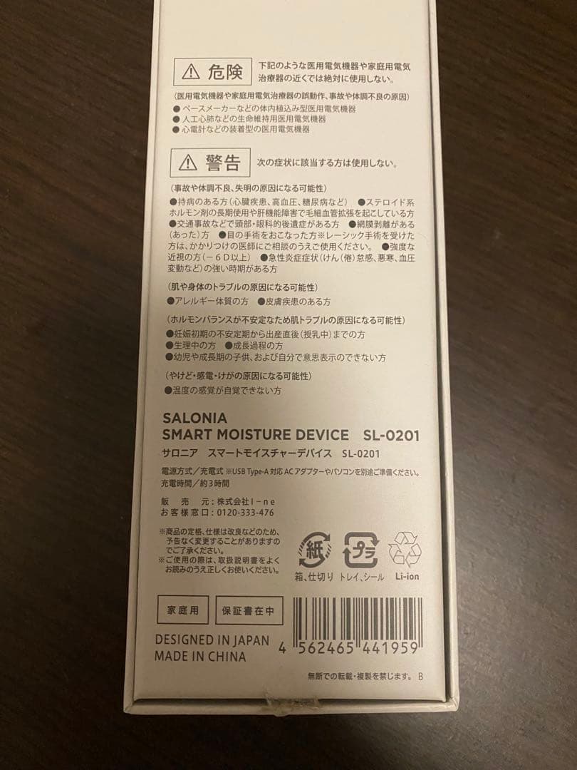 〈新品未使用〉サロニア　スマートモイスチャーデバイス SL-0201 美顔器