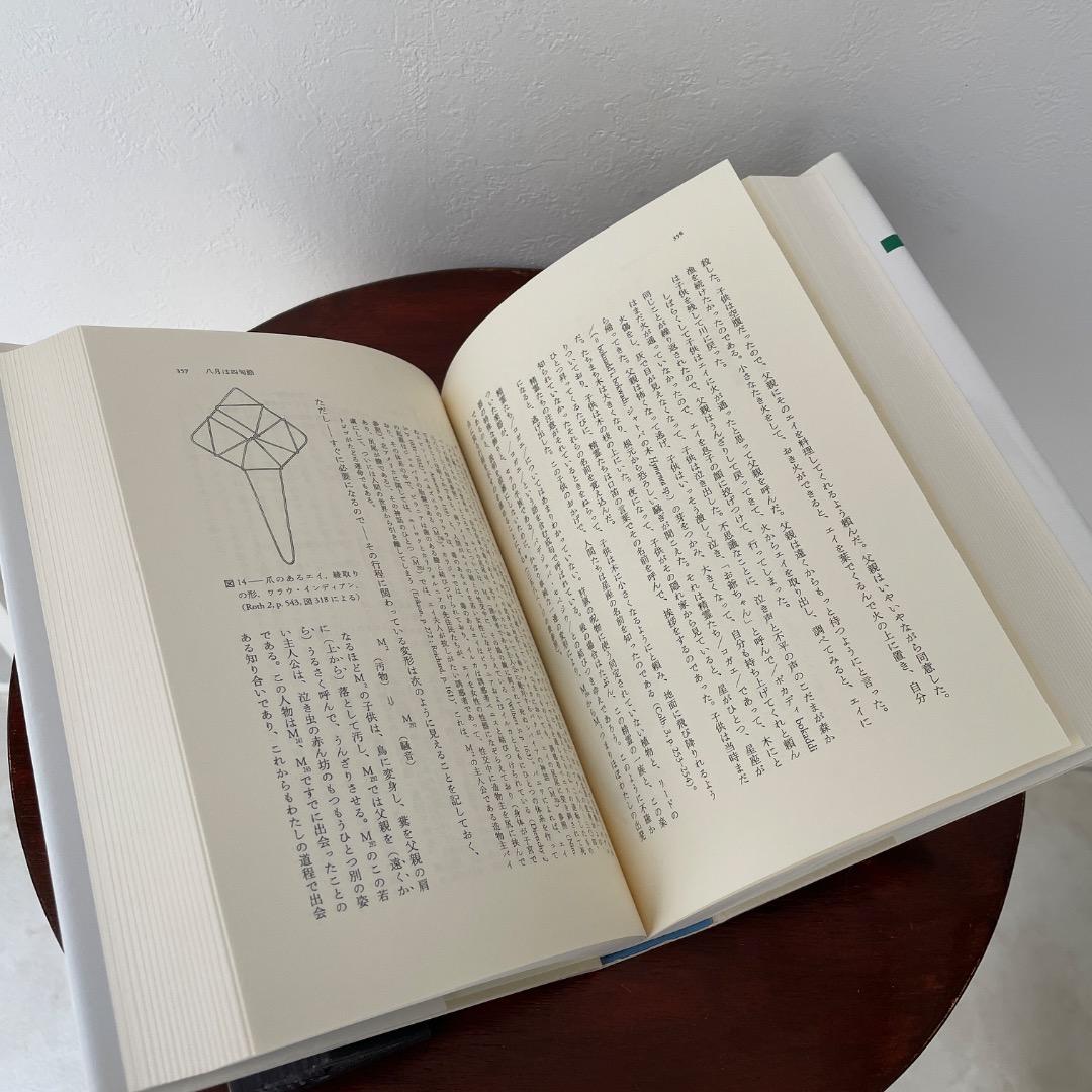 蜜から灰へ （神話論理 2）帯つき