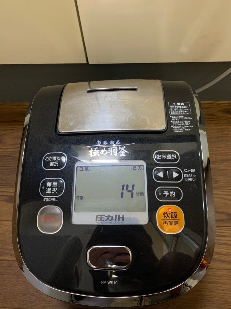 象印 NP-WS10 南部鉄器 炊飯器 2013年製 極め炊き 動作確