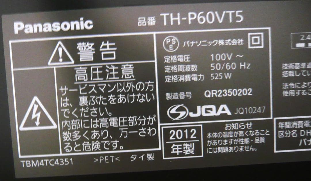 プラズマテレビ 60V型★パナソニック TH-P60VT5★2012年製