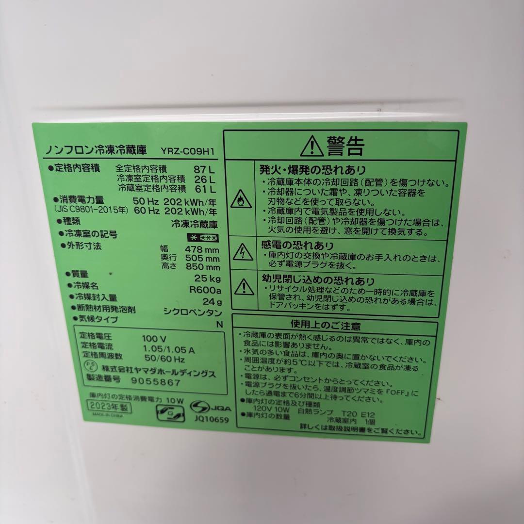 要相談 近畿限定配送 ヤマダノンフロン冷凍冷蔵庫 YRZC09H1 2023年製
