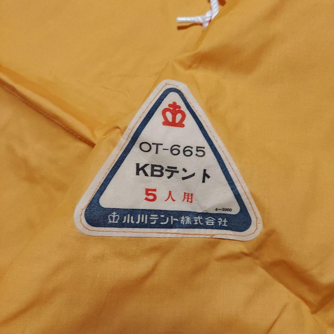 小川テントOTー665 KB型テント5人用　レア物　ヴィンテージ
