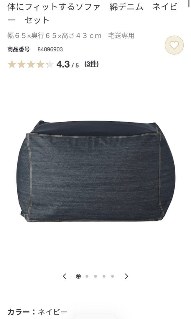 無印良品　体にフィットするソファ　綿デニム　ネイビー　セット