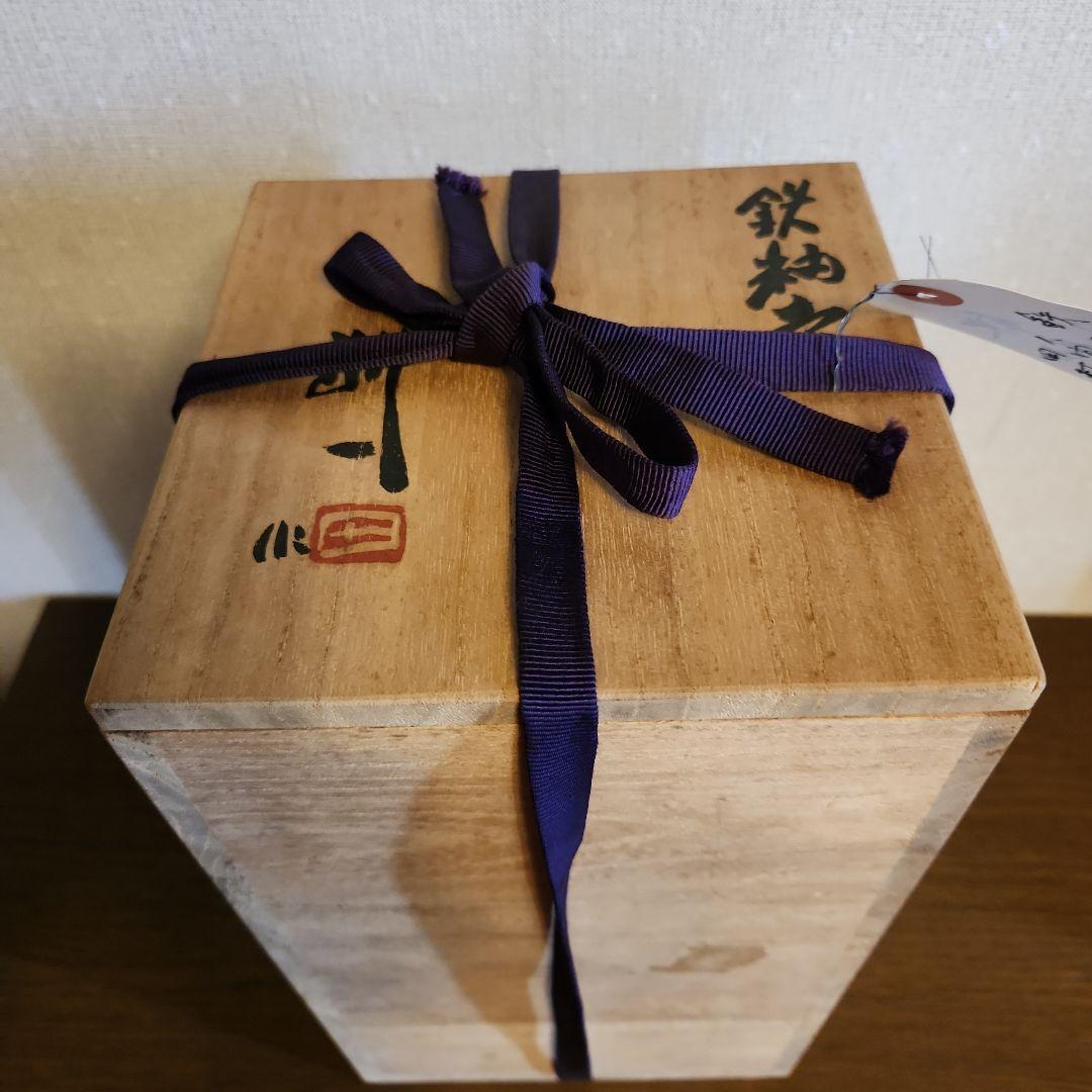 人間国宝　田村耕一　鉄秞壺　益子焼　共箱