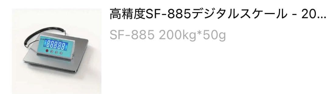 デジタルスケール SF-885 200kg計量可能