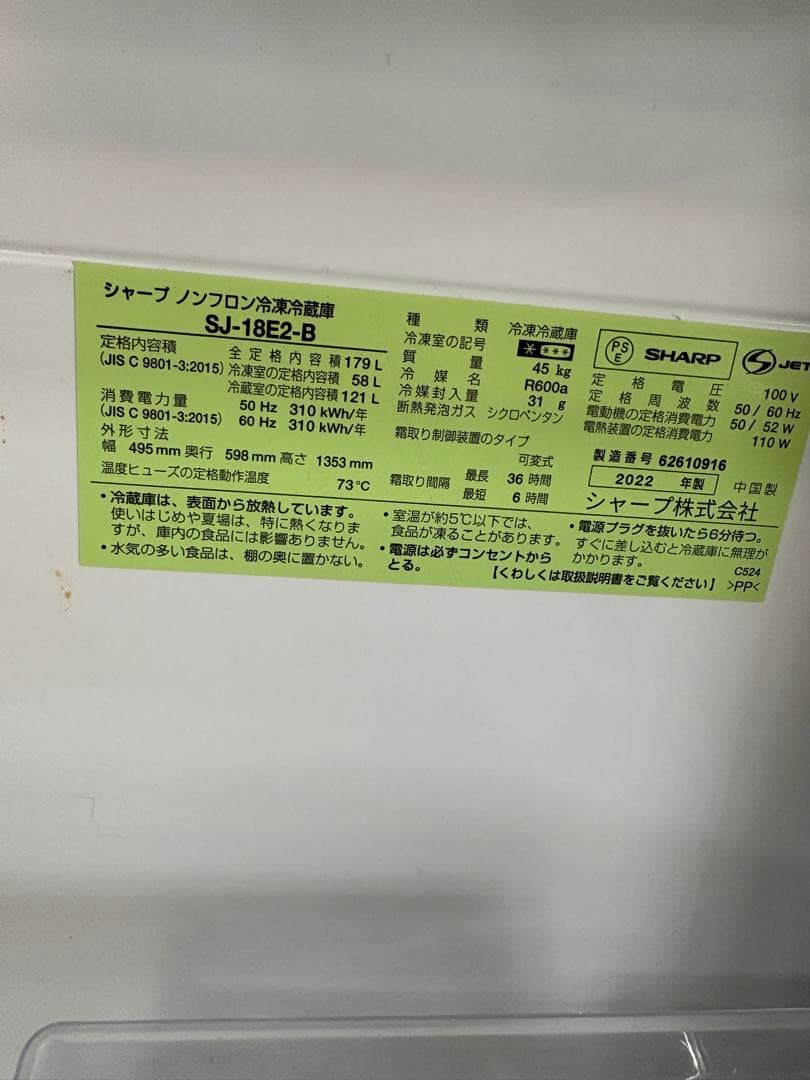 SHARP　2ドア冷蔵庫　2022年　179ℓ　SJ-18E2-B 分解清掃済み