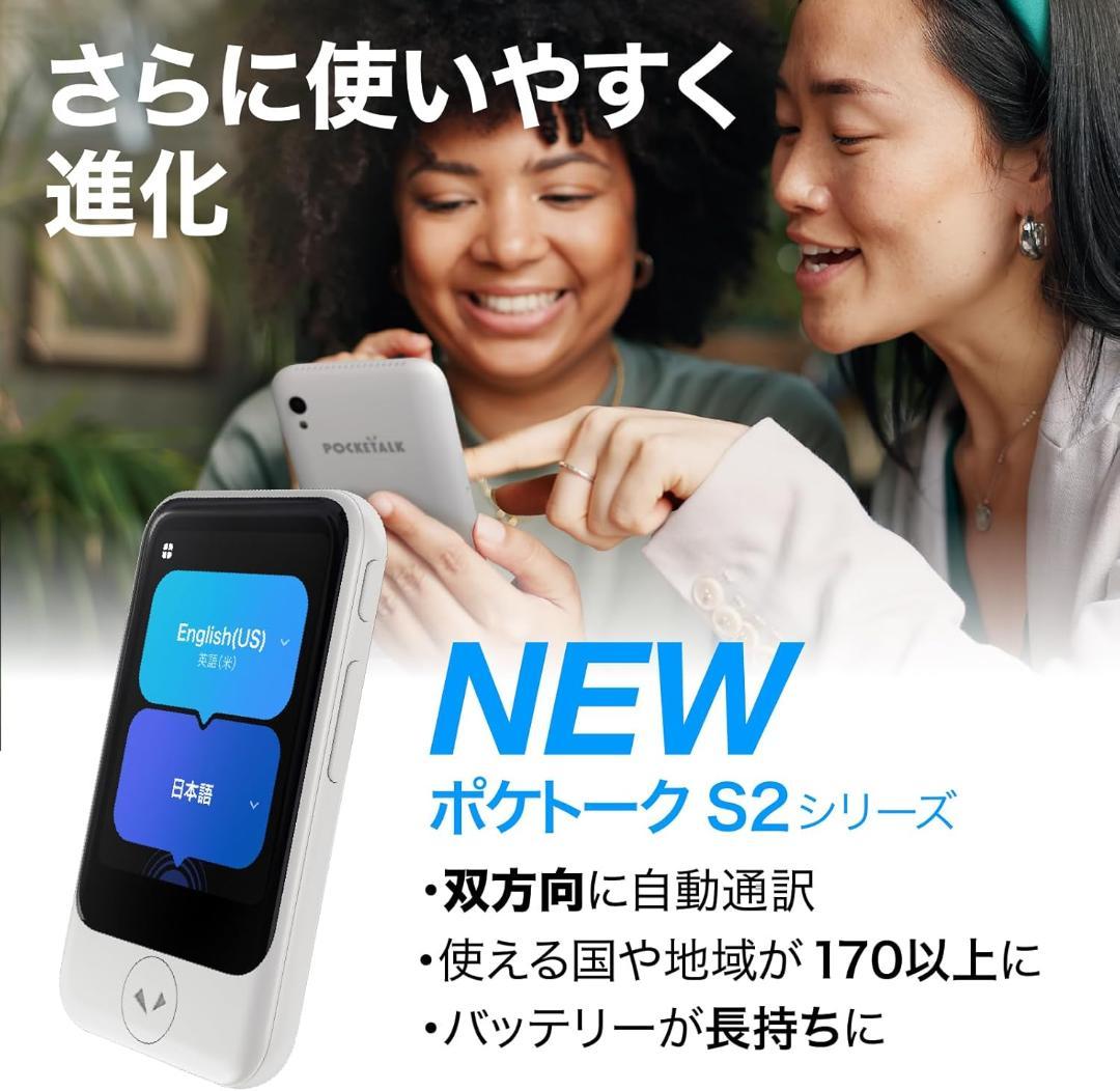 【新品未開封】AI翻訳機 ポケトークS2 グローバル通信5年+本体3年保証付