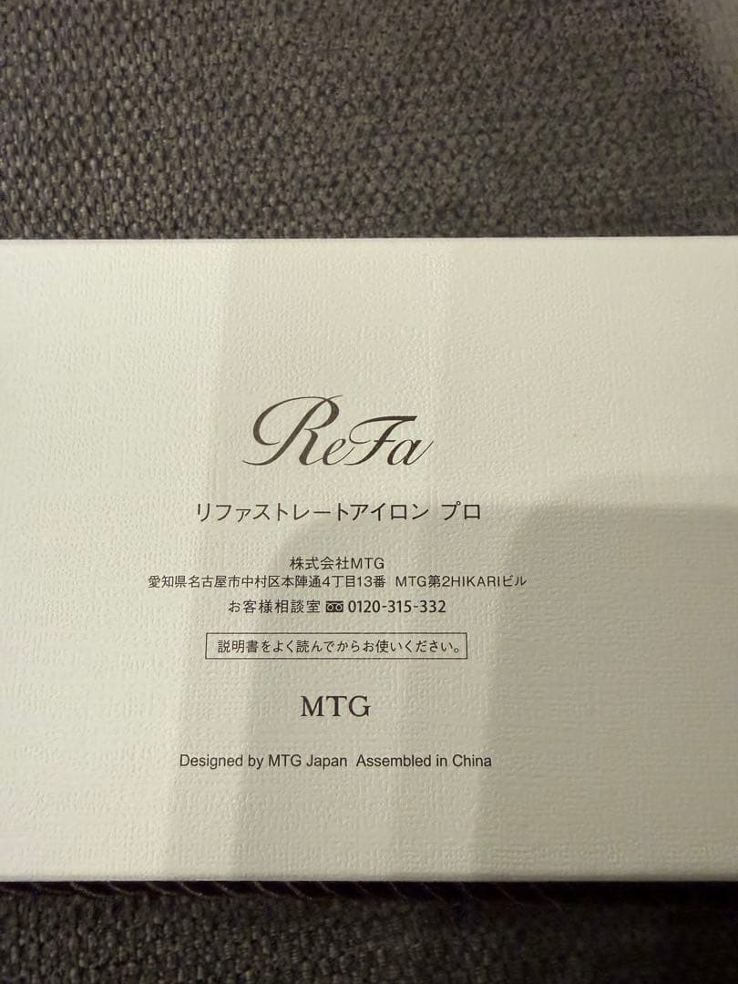 リファビューテック　ストレートアイロン　Refa 中古