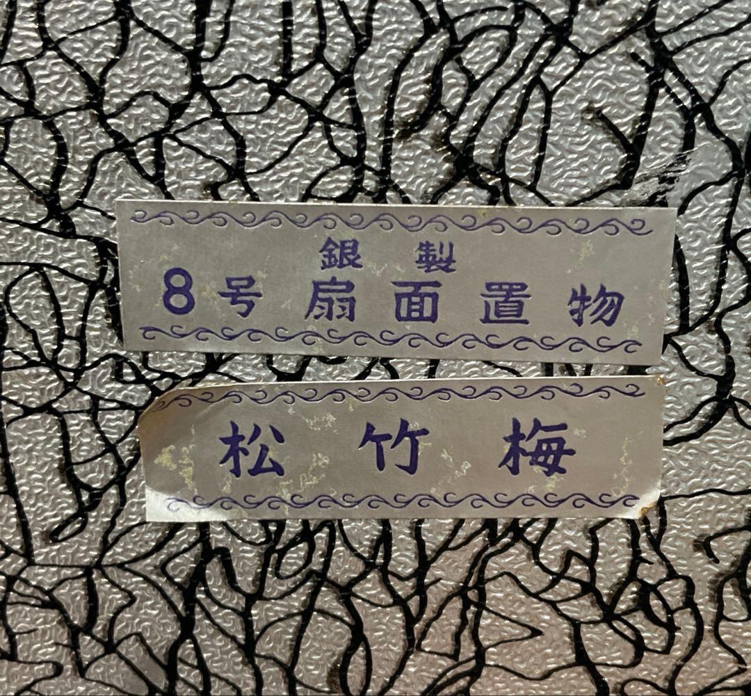 銀製　末廣置物　8号　扇面置物　利昭作　110ｇ　松竹梅　ガラスケース入り