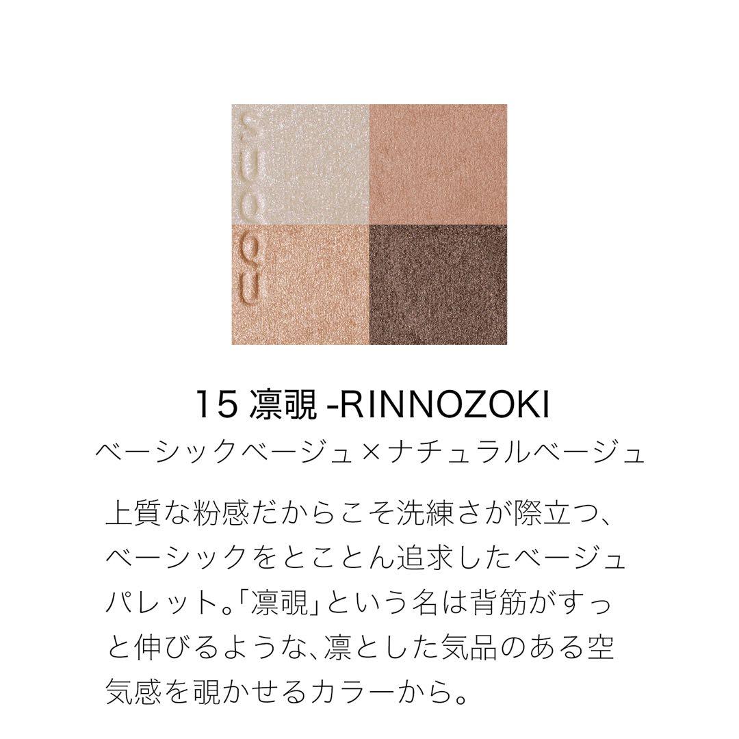 【入手困難】SUQQU アイシャドウパレット 15 凛覗