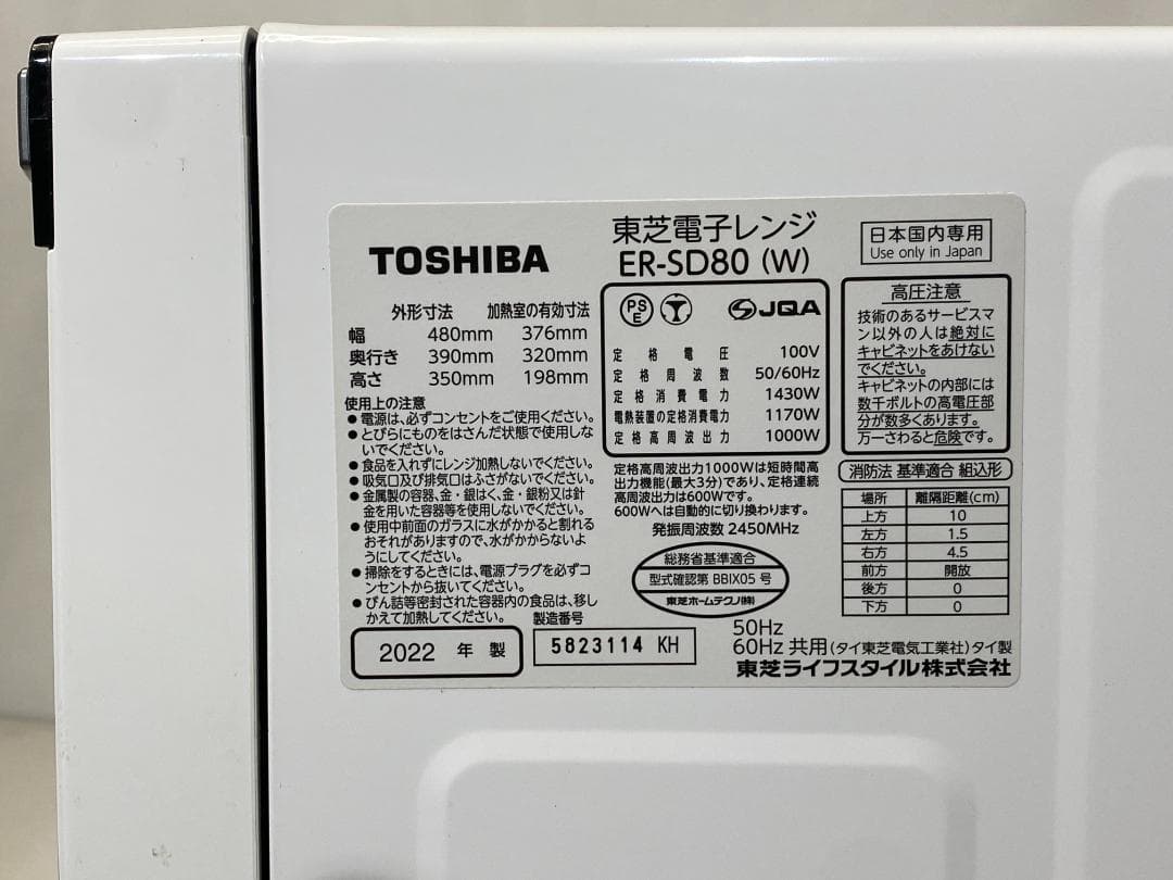 TOSHIBA オーブンレンジ　ER-SD80(W)　2022年製