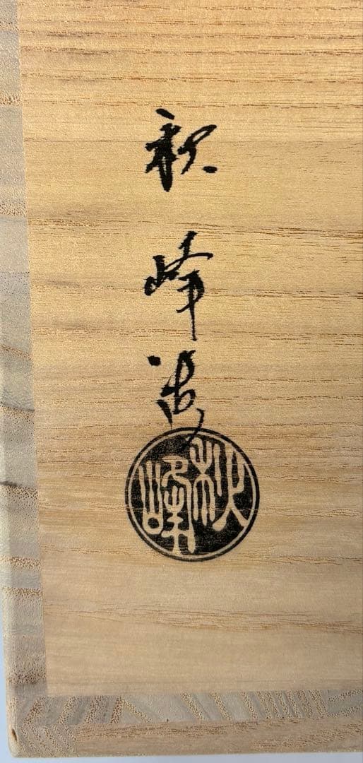 【中古品】中村秋峰造仁清末広唐子遊絵水指（朱替蓋付）共箱USED〈税込•送料込〉