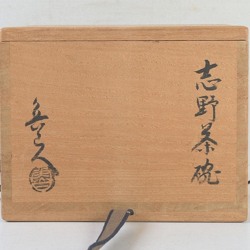茶道具　北大路魯山人作　志野茶碗　共布　黒田陶々庵極め箱　V　9631
