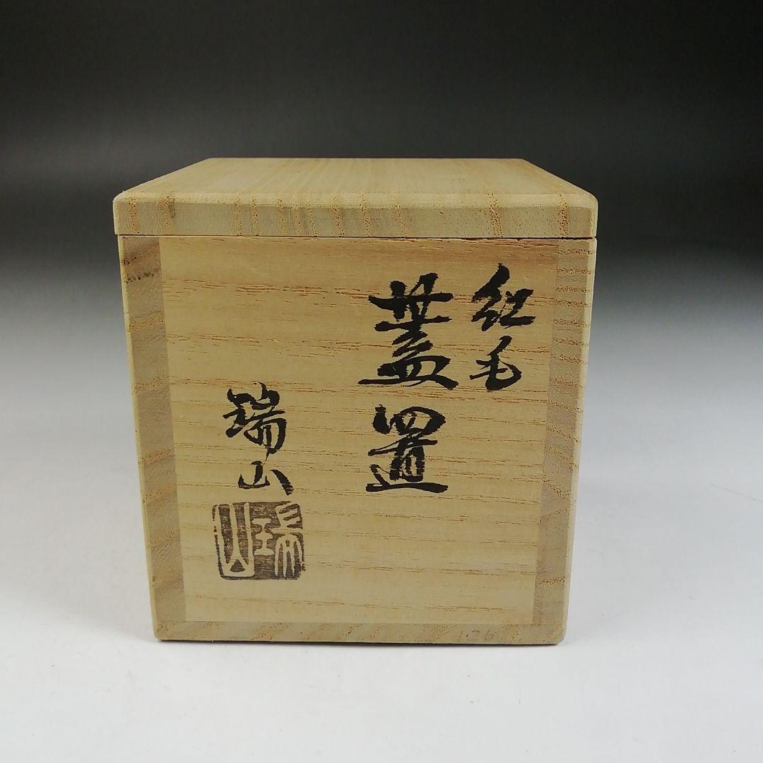Ｗ１２２　蓋置　『紅毛　蓋置』『加賀瑞山 造』　共箱　茶道具