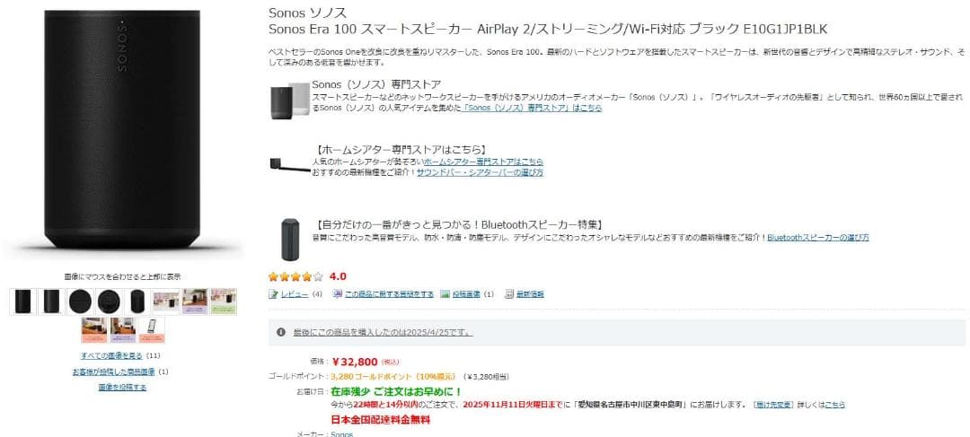 SONOS Era100 スマートスピーカー ブラック E10G1JP1BLK