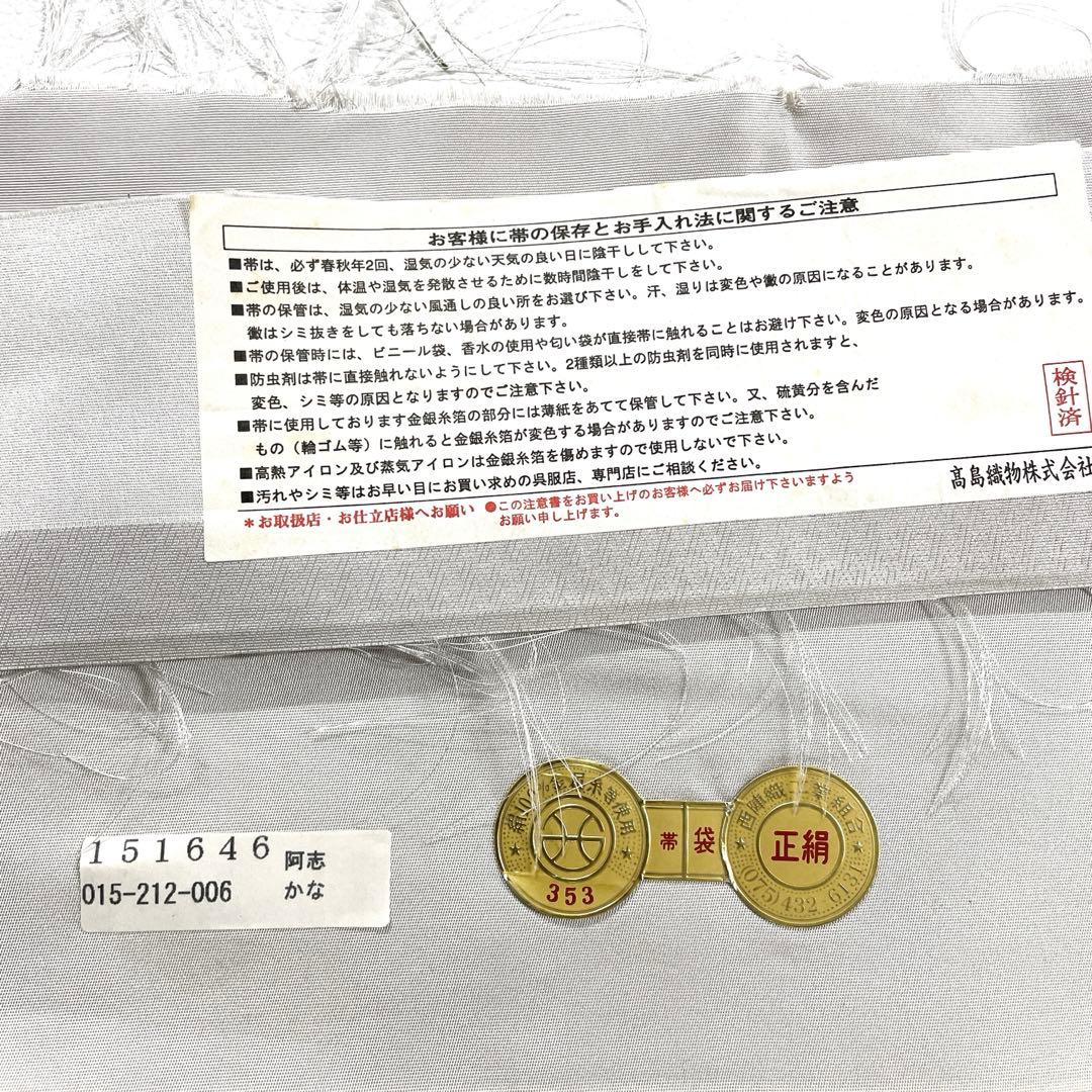 専用帯6183 ●高島織物謹製 高級 正絹 六通 袋帯