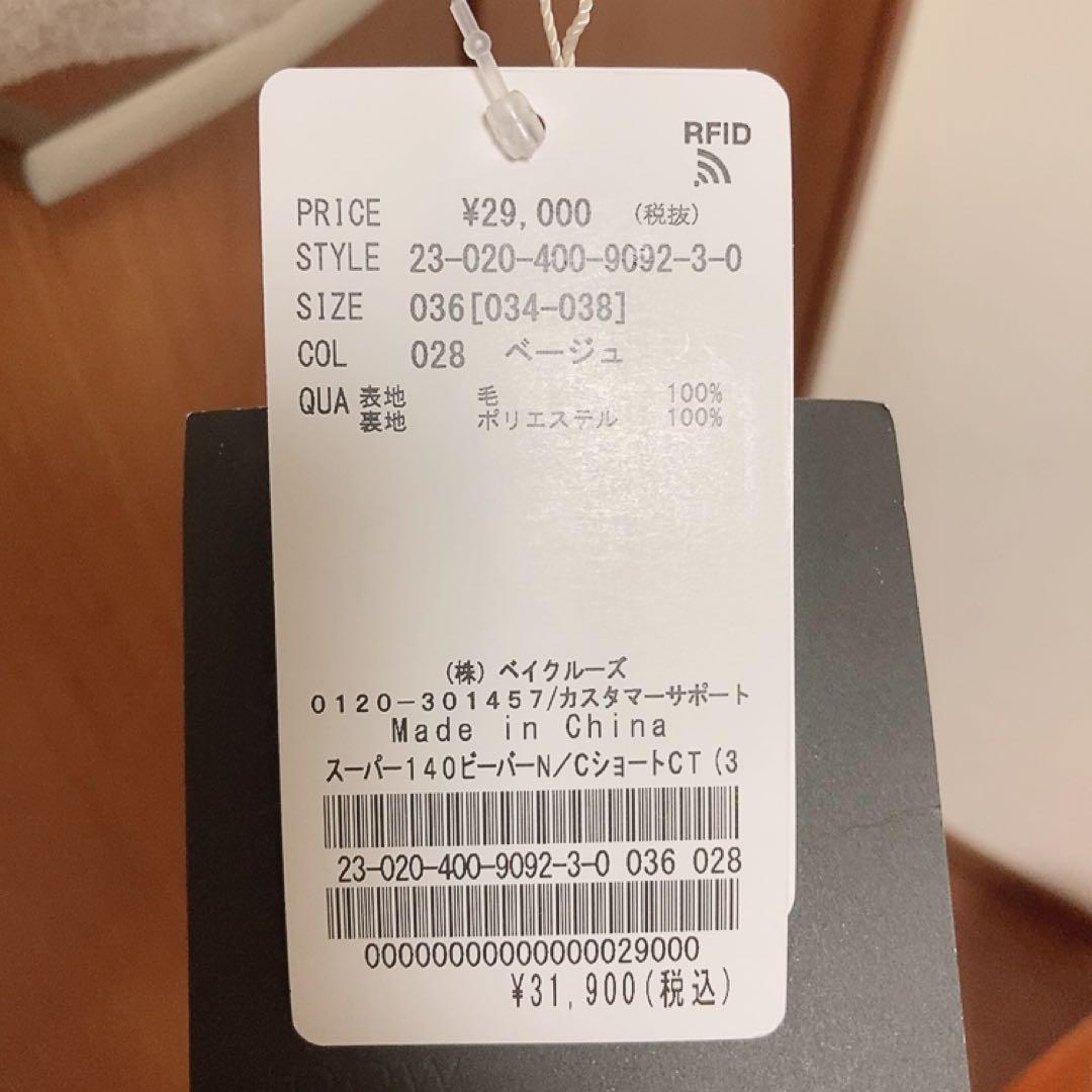 新品　ジャーナルスタンダード　スーパー140ビーバーノーカラーショートコート