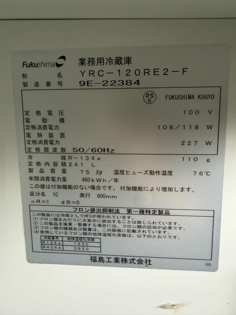 2019年 フクシマテーブル形冷蔵庫 1200x600x800