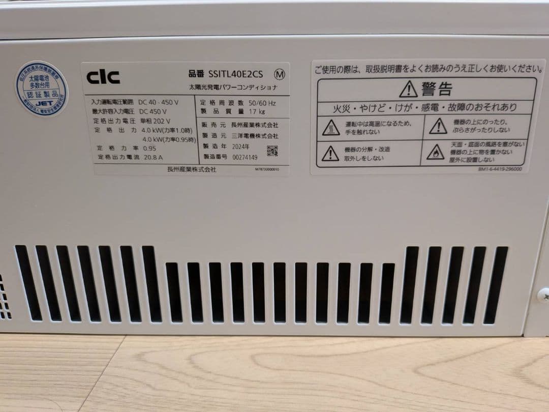 まる 長州産業 パワーコンディショナ 屋内用 2024年 美品