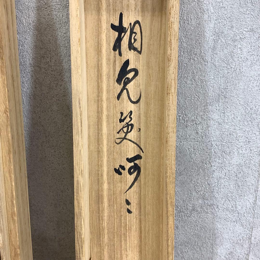 掛軸 神波東獄 相見笑呵呵 共箱 茶道具 茶掛 禅語 書 6-10