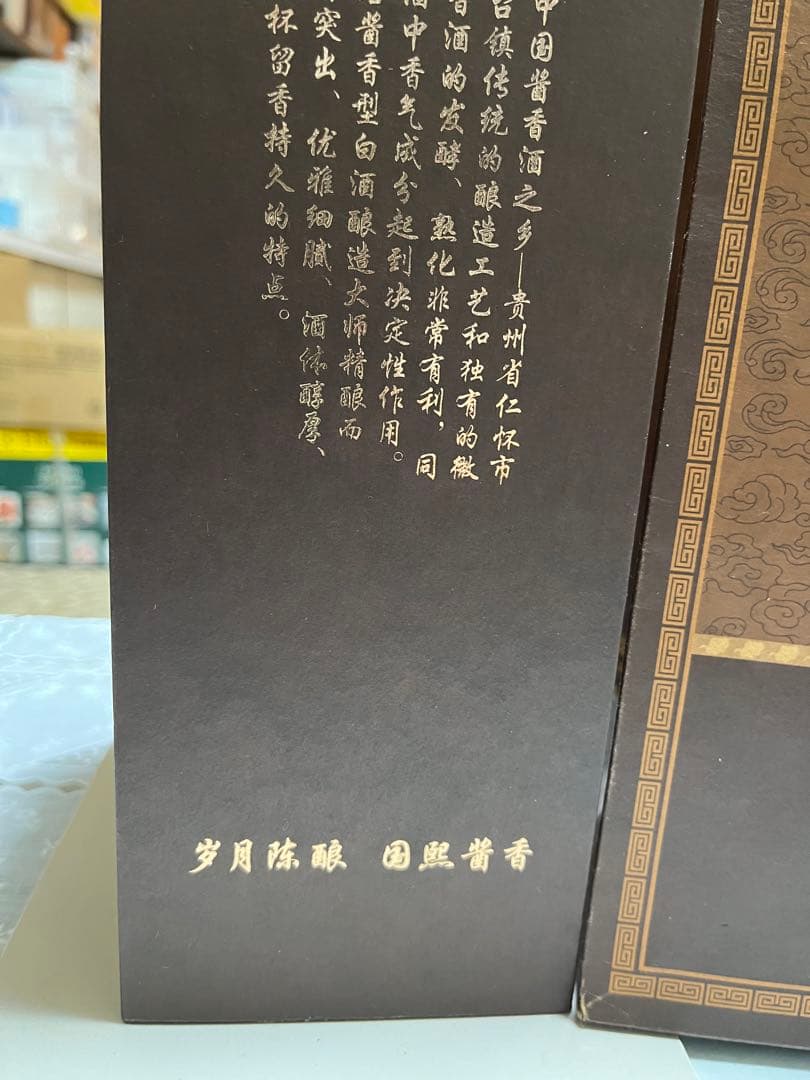 中国高級白酒　国煕醤　貴州茅台鎮