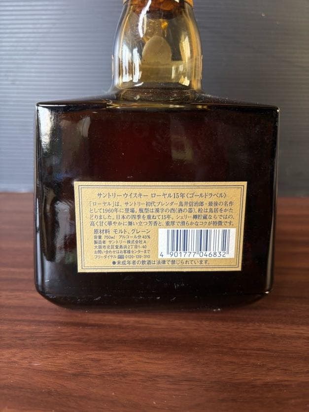 ★古酒☆【未開栓】 サントリー ウイスキー ローヤル 15年 ＜ゴールドラベル＞