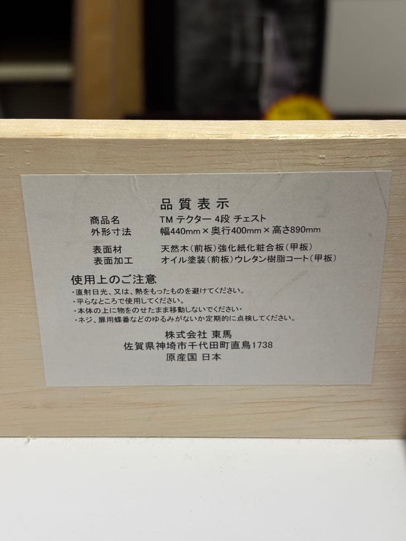 東馬 TOHMA TMテクター 4段 チェスト 洋服収納 ダークブラウン