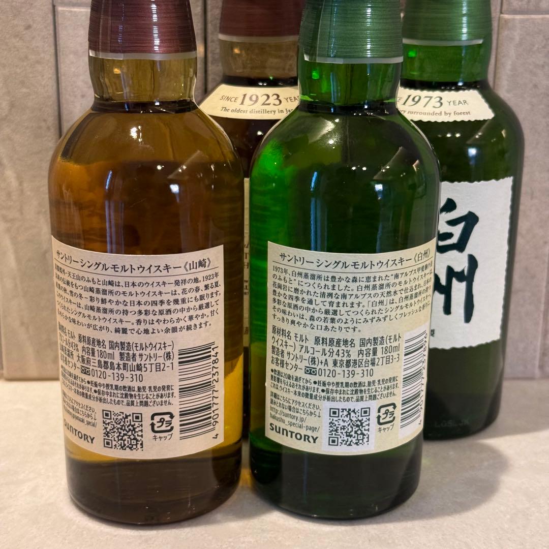 【送料込み】山崎・白州 180mlボトル各2本(合計4本)