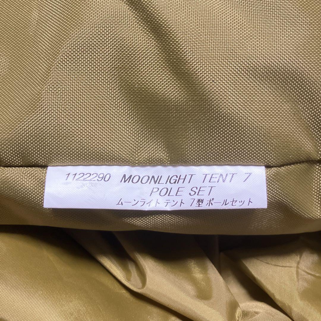 廃盤品 mont bell ムーンライト 7型 旧モデル 6～7人用 テント