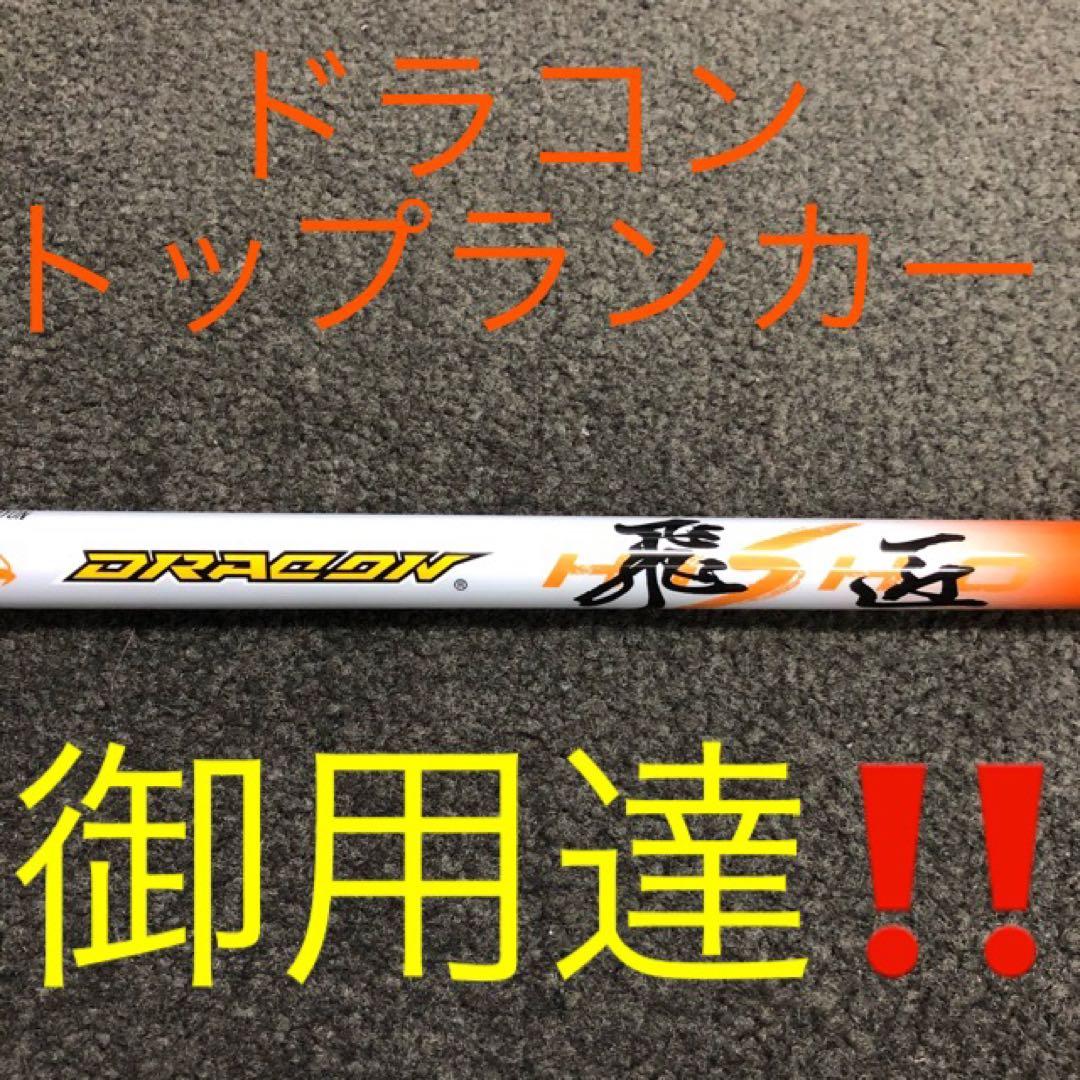 ★ドラコン日本一シャフト★ 三菱ケミカル ドラコン飛匠 R.SR.S.X