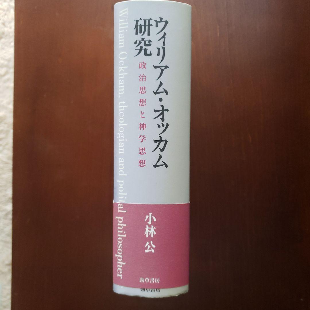 ウィリアム・オッカム研究 = William Ockham,theologia…