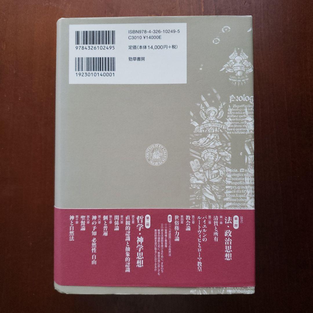 ウィリアム・オッカム研究 = William Ockham,theologia…