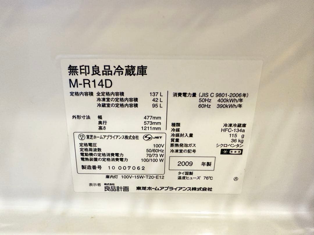 無印良品 冷蔵庫 グッドデザイン賞 M-R14D 137L 2009年製