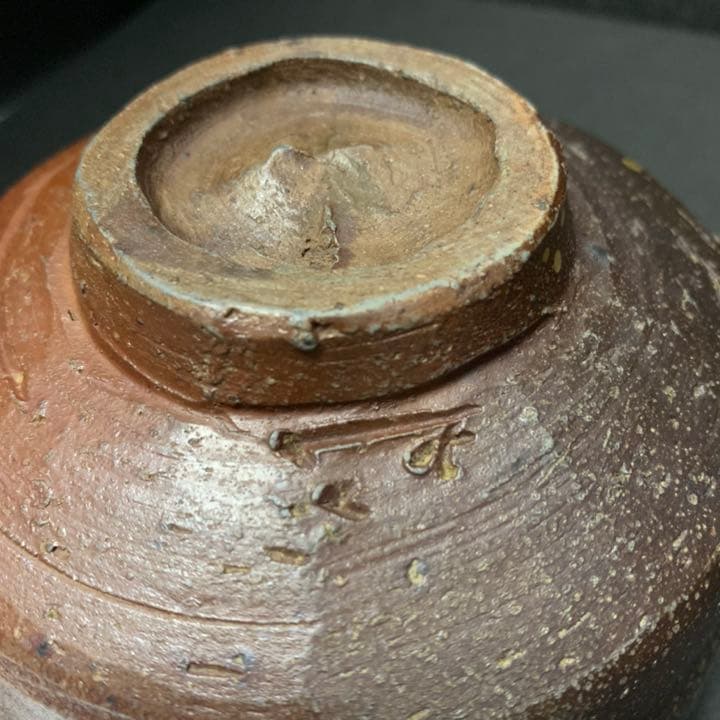 極上品　人間国宝　金重陶陽　茶碗　備前　花押　箱書　金重素山識(お墨付)