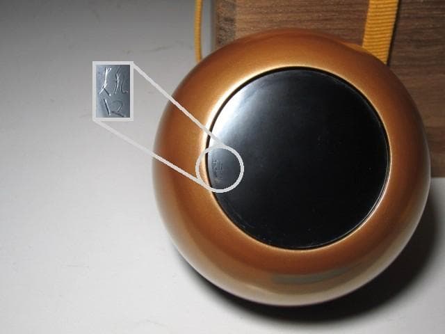 【セール】☆　中村宗哲　金溜葛平棗　表千家　十三代　即中斎の花押☆y557