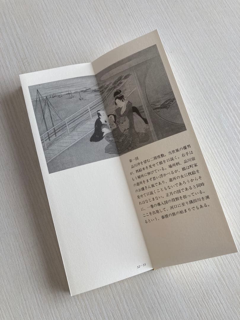 【浮世絵 春画】鳥文斎栄之／春情四季画巻 巻子本 復刻版