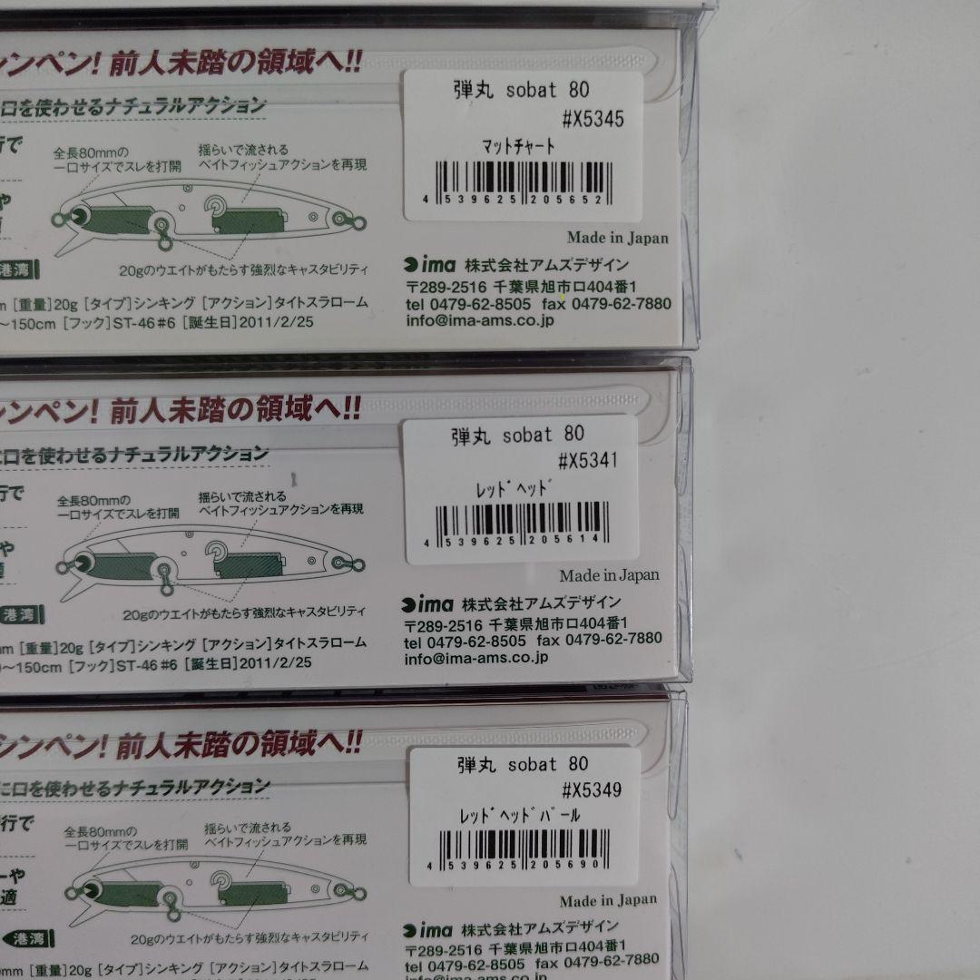 ソバット80 弾丸ソバット80　6個セット
