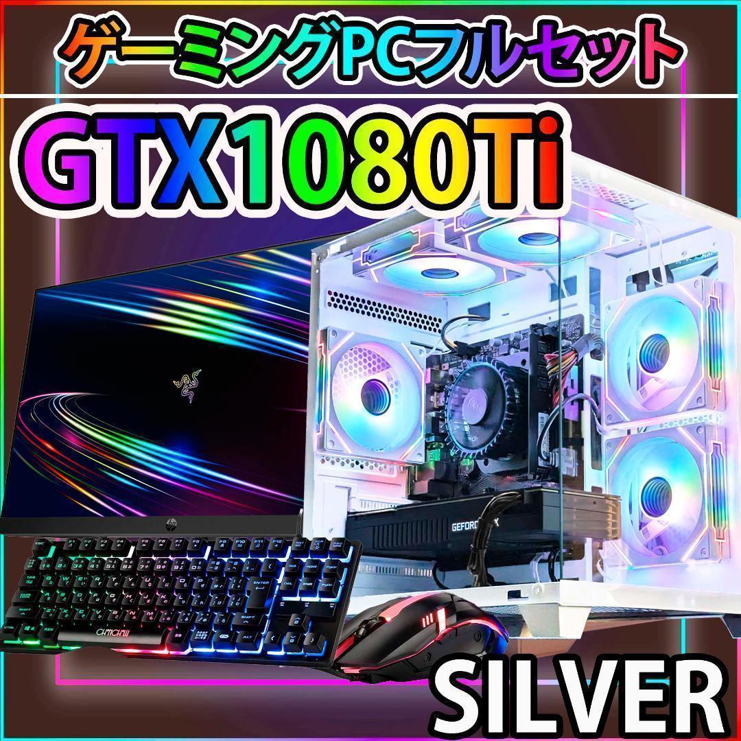 [SILVER]白い光る✨ゲーミングPC✨フルセット✨GTX1080TI①