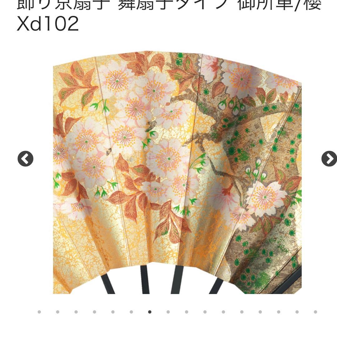 飾り京扇子 舞扇子タイプ 御所車/櫻　伊藤常　京扇子