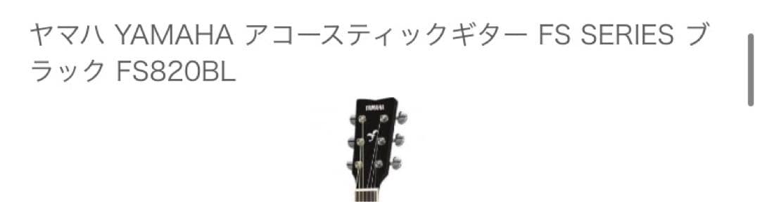 YAMAHA FS820 アコースティックギター ブラック その他 小道具