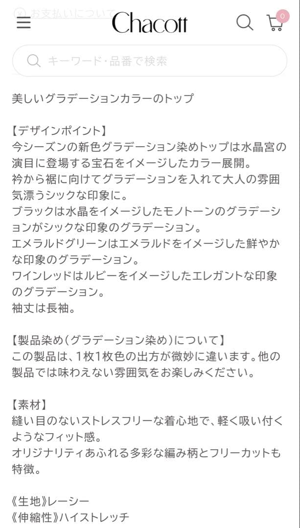 未使用チャコットChacottノーソーイングニット　グラデーションクルーネック