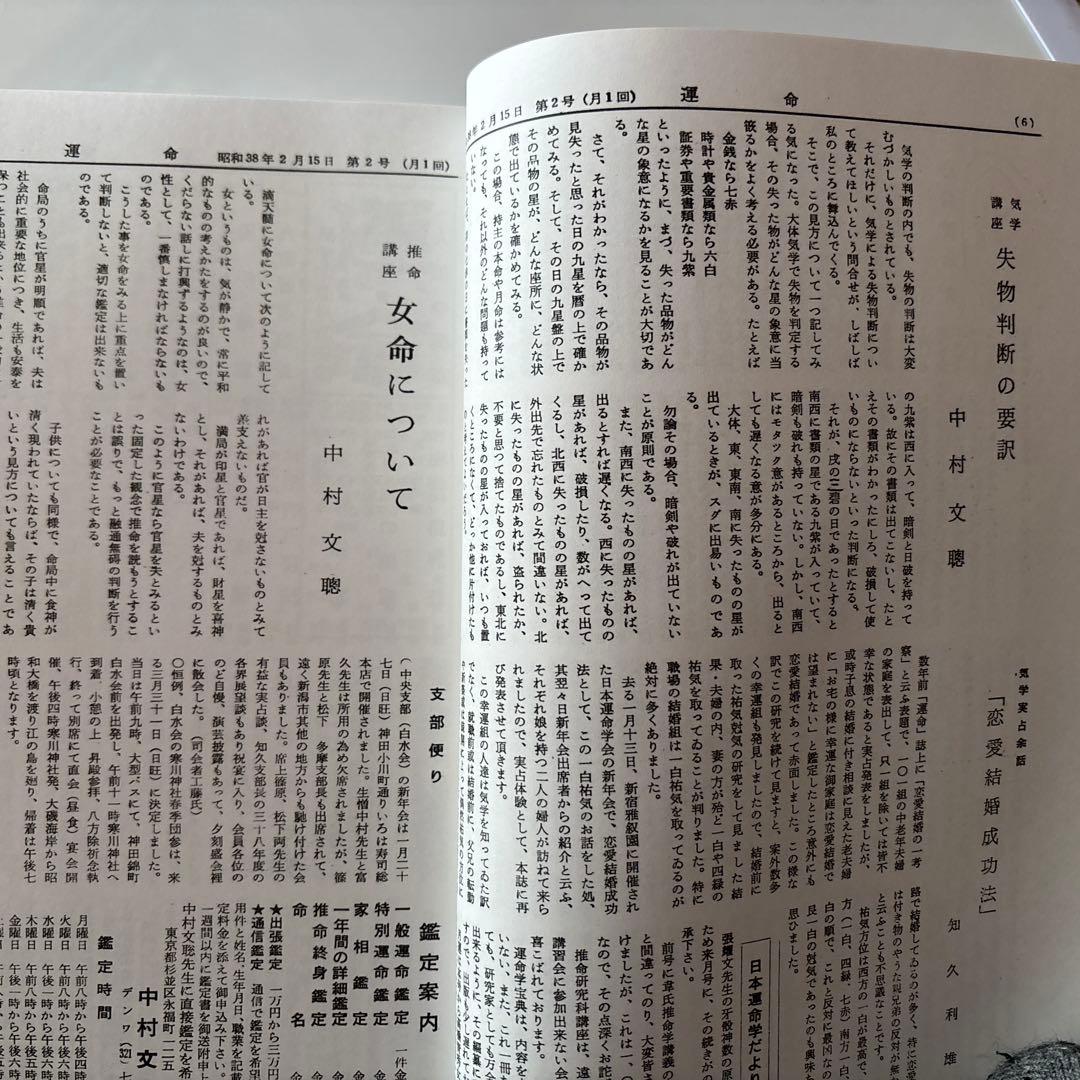 運命 合本　2冊セット　第1号～第100号　日本運命学会　/中村文聡/四柱推命